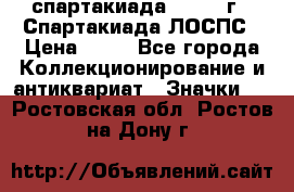 12.1) спартакиада : 1969 г - Спартакиада ЛОСПС › Цена ­ 99 - Все города Коллекционирование и антиквариат » Значки   . Ростовская обл.,Ростов-на-Дону г.